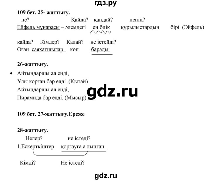 ГДЗ по казахскому языку 3 класс Жумабаева   часть 1. страница - 109, Решебник