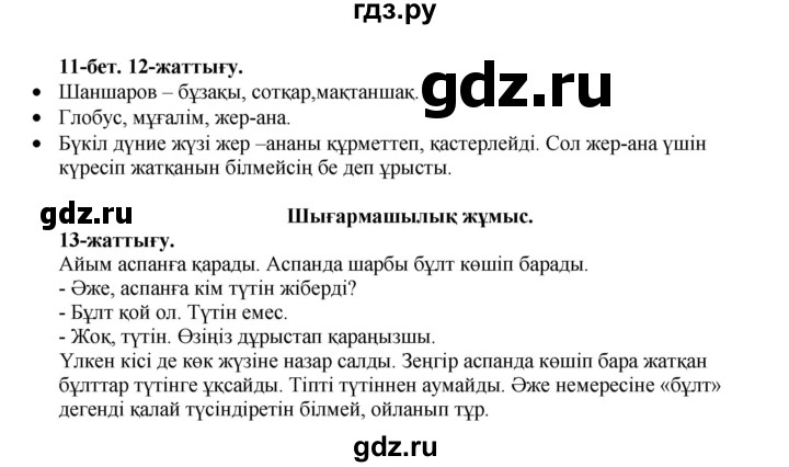 ГДЗ по казахскому языку 3 класс Жумабаева   часть 1. страница - 11, Решебник