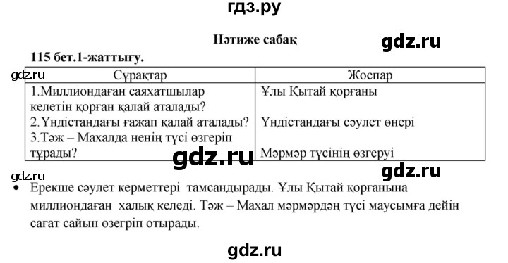 ГДЗ по казахскому языку 3 класс Жумабаева   часть 1. страница - 115, Решебник