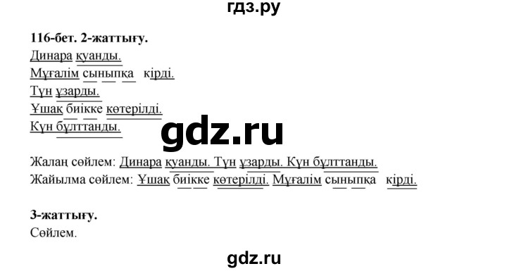 ГДЗ по казахскому языку 3 класс Жумабаева   часть 1. страница - 116, Решебник