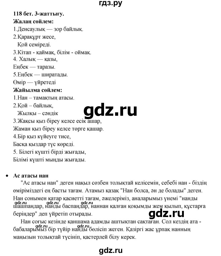 ГДЗ по казахскому языку 3 класс Жумабаева   часть 1. страница - 118, Решебник