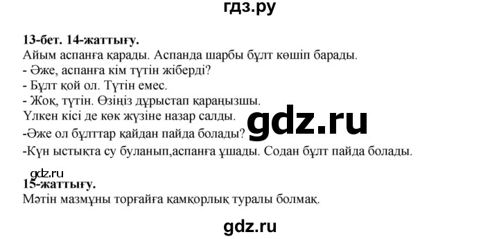 ГДЗ по казахскому языку 3 класс Жумабаева   часть 1. страница - 13, Решебник