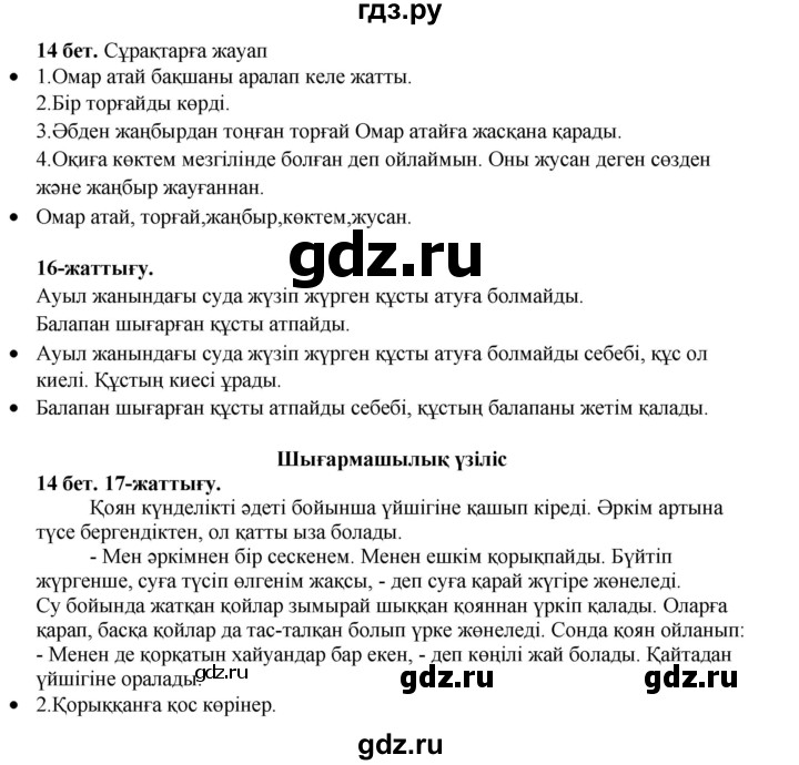 ГДЗ по казахскому языку 3 класс Жумабаева   часть 1. страница - 14, Решебник