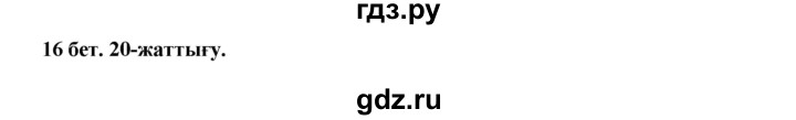 ГДЗ по казахскому языку 3 класс Жумабаева   часть 1. страница - 16, Решебник