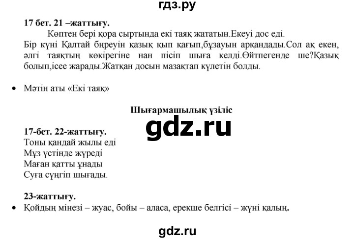 ГДЗ по казахскому языку 3 класс Жумабаева   часть 1. страница - 17, Решебник