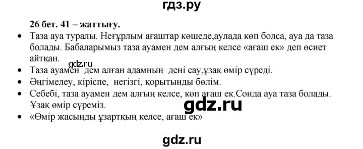 ГДЗ по казахскому языку 3 класс Жумабаева   часть 1. страница - 26, Решебник