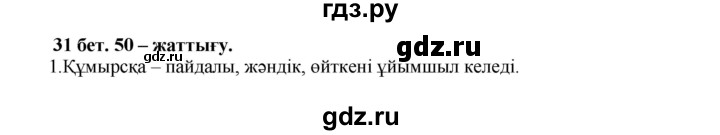 ГДЗ по казахскому языку 3 класс Жумабаева   часть 1. страница - 31, Решебник