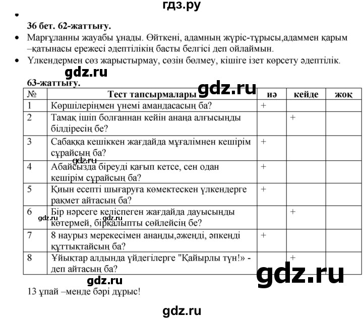 ГДЗ по казахскому языку 3 класс Жумабаева   часть 1. страница - 36-37, Решебник