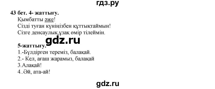 ГДЗ по казахскому языку 3 класс Жумабаева   часть 1. страница - 43, Решебник