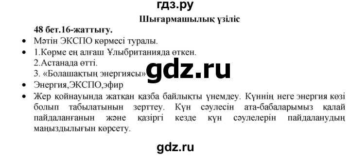 ГДЗ по казахскому языку 3 класс Жумабаева   часть 1. страница - 48, Решебник