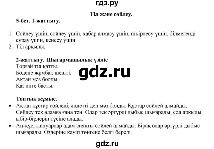 ГДЗ по казахскому языку 3 класс Жумабаева   часть 1. страница - 5, Решебник