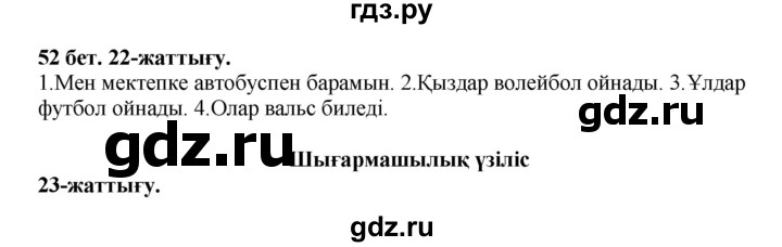 ГДЗ по казахскому языку 3 класс Жумабаева   часть 1. страница - 52, Решебник