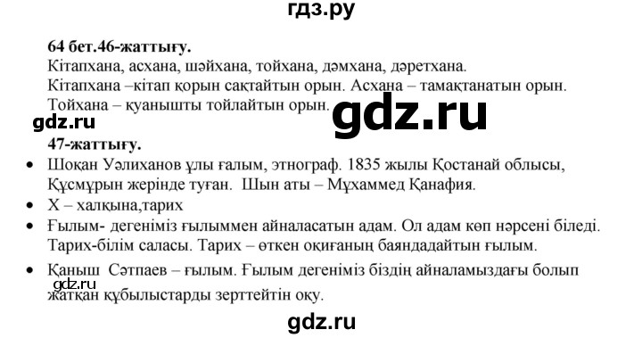 ГДЗ по казахскому языку 3 класс Жумабаева   часть 1. страница - 64, Решебник