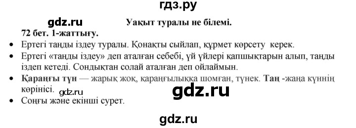 ГДЗ по казахскому языку 3 класс Жумабаева   часть 1. страница - 71-72, Решебник