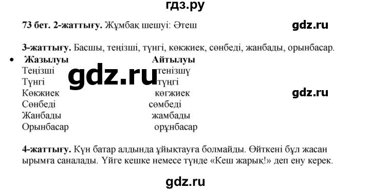 ГДЗ по казахскому языку 3 класс Жумабаева   часть 1. страница - 73, Решебник