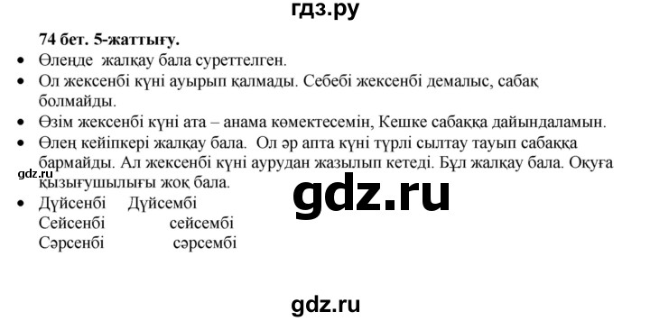 ГДЗ по казахскому языку 3 класс Жумабаева   часть 1. страница - 74, Решебник