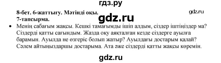ГДЗ по казахскому языку 3 класс Жумабаева   часть 1. страница - 8, Решебник