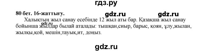 ГДЗ по казахскому языку 3 класс Жумабаева   часть 1. страница - 80, Решебник