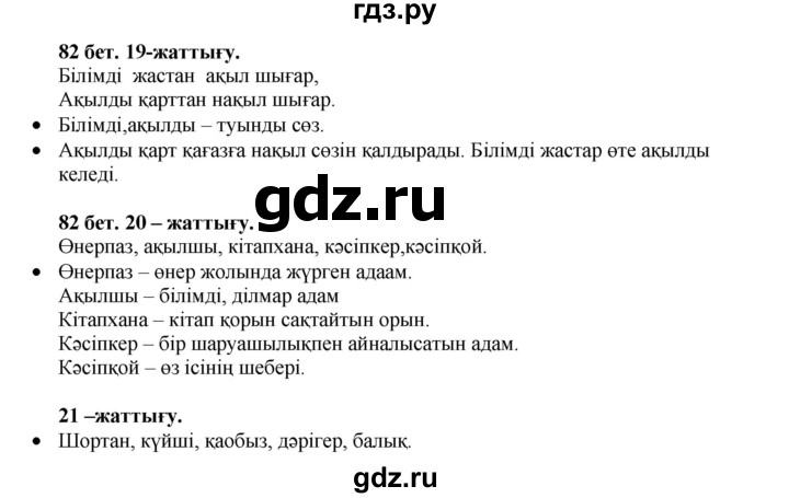 ГДЗ по казахскому языку 3 класс Жумабаева   часть 1. страница - 82, Решебник