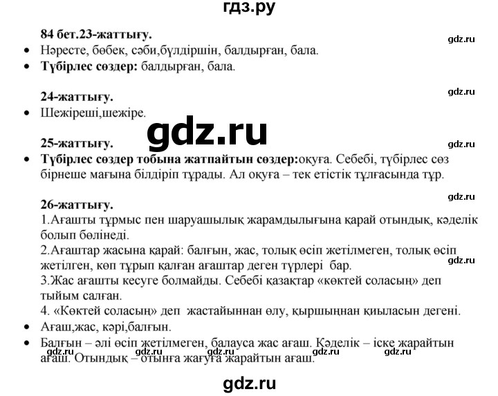 ГДЗ по казахскому языку 3 класс Жумабаева   часть 1. страница - 84, Решебник
