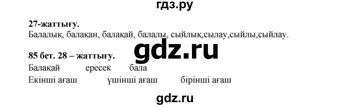 ГДЗ по казахскому языку 3 класс Жумабаева   часть 1. страница - 85, Решебник