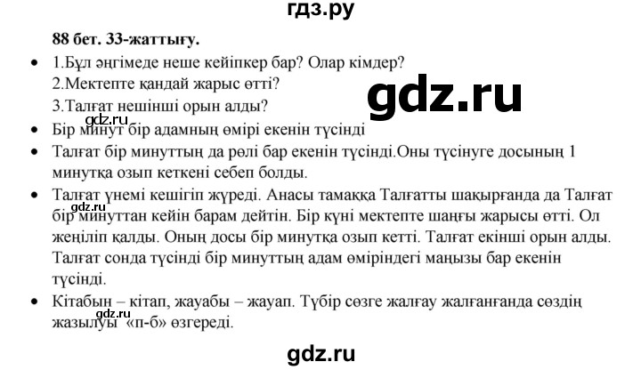 ГДЗ по казахскому языку 3 класс Жумабаева   часть 1. страница - 88, Решебник