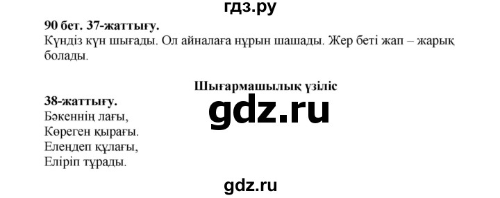 ГДЗ по казахскому языку 3 класс Жумабаева   часть 1. страница - 90, Решебник