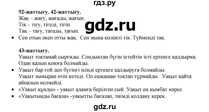 ГДЗ по казахскому языку 3 класс Жумабаева   часть 1. страница - 92, Решебник