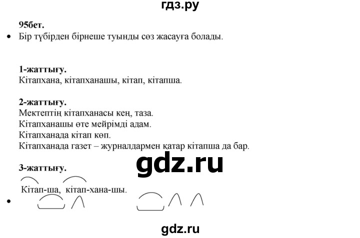 ГДЗ по казахскому языку 3 класс Жумабаева   часть 1. страница - 95-96, Решебник