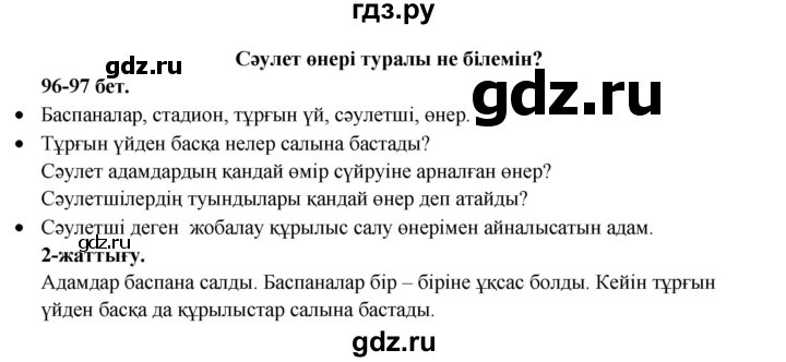 ГДЗ по казахскому языку 3 класс Жумабаева   часть 1. страница - 97, Решебник
