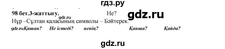 ГДЗ по казахскому языку 3 класс Жумабаева   часть 1. страница - 98, Решебник