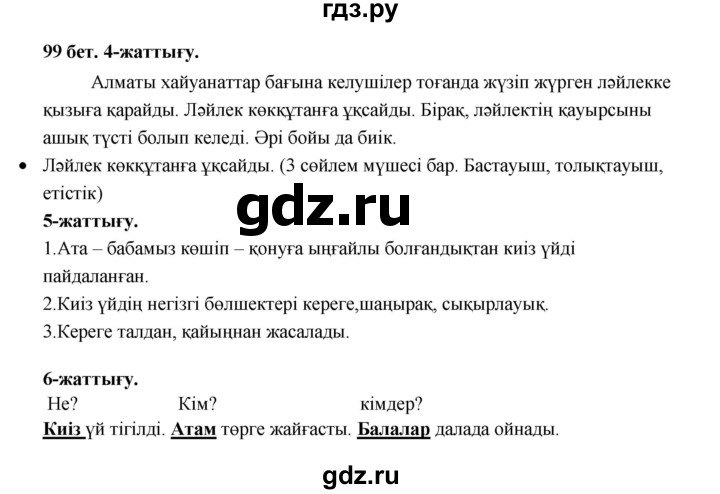 ГДЗ по казахскому языку 3 класс Жумабаева   часть 1. страница - 99, Решебник