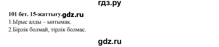 ГДЗ по казахскому языку 3 класс Жумабаева   часть 2. страница - 101, Решебник