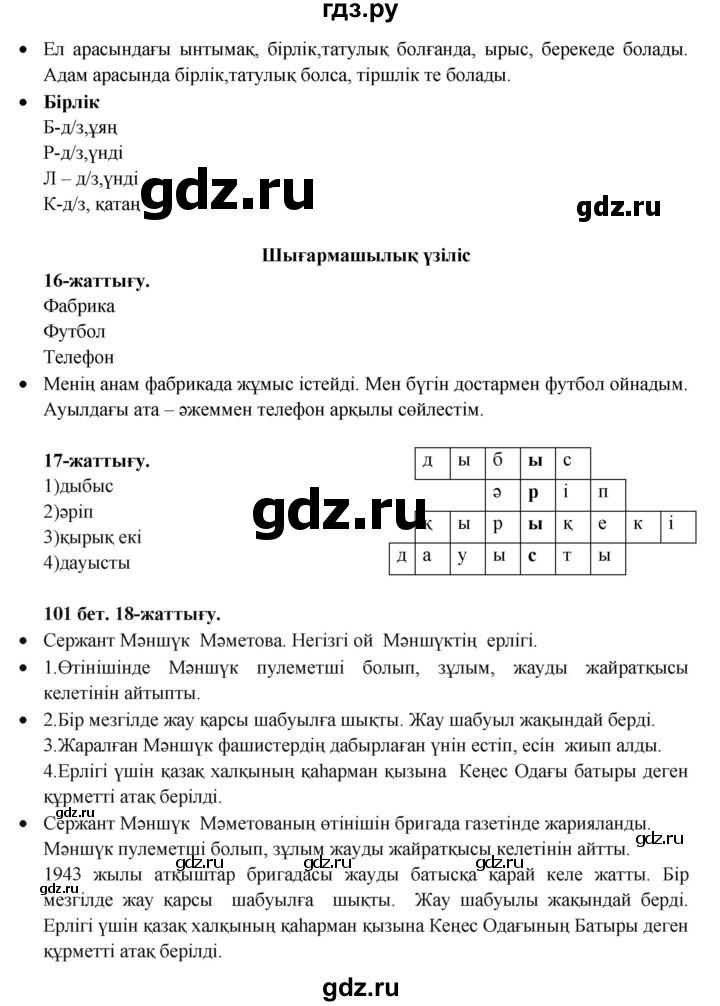 ГДЗ по казахскому языку 3 класс Жумабаева   часть 2. страница - 101, Решебник