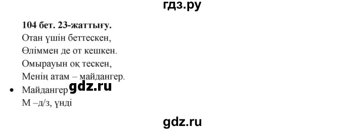ГДЗ по казахскому языку 3 класс Жумабаева   часть 2. страница - 104, Решебник