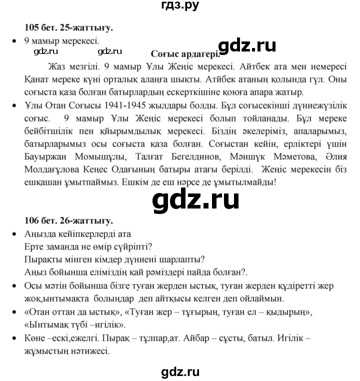ГДЗ по казахскому языку 3 класс Жумабаева   часть 2. страница - 105, Решебник