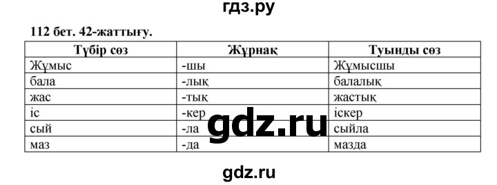 ГДЗ по казахскому языку 3 класс Жумабаева   часть 2. страница - 112, Решебник