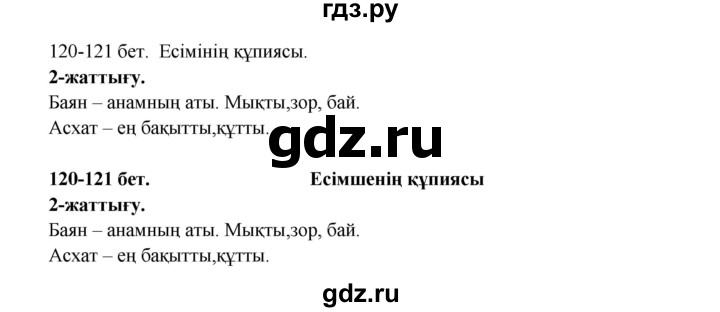 ГДЗ по казахскому языку 3 класс Жумабаева   часть 2. страница - 121, Решебник