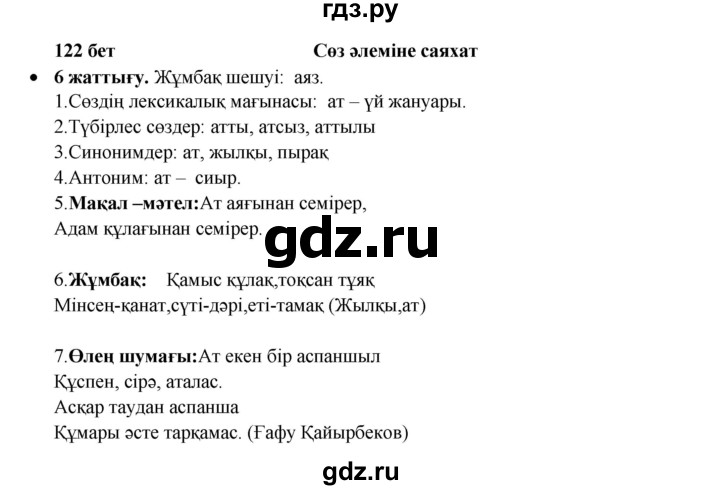 ГДЗ по казахскому языку 3 класс Жумабаева   часть 2. страница - 122, Решебник