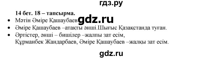 ГДЗ по казахскому языку 3 класс Жумабаева   часть 2. страница - 14, Решебник