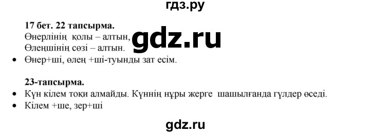 ГДЗ по казахскому языку 3 класс Жумабаева   часть 2. страница - 17, Решебник