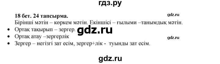 ГДЗ по казахскому языку 3 класс Жумабаева   часть 2. страница - 18, Решебник