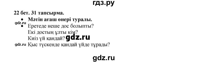 ГДЗ по казахскому языку 3 класс Жумабаева   часть 2. страница - 22, Решебник