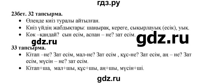 ГДЗ по казахскому языку 3 класс Жумабаева   часть 2. страница - 23, Решебник