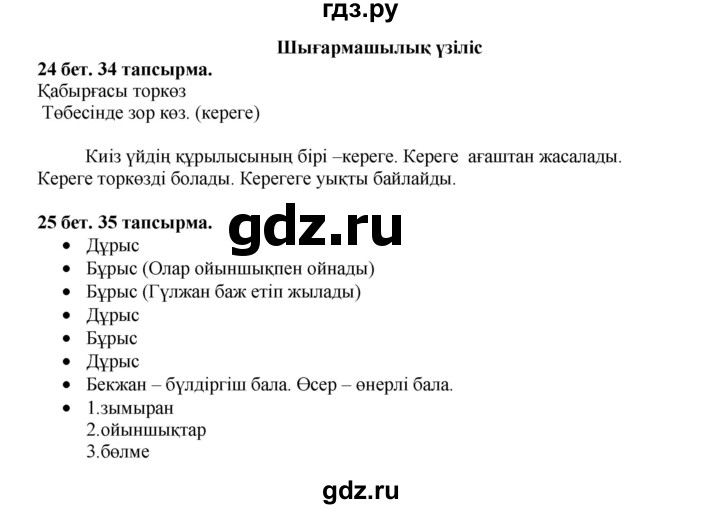 ГДЗ по казахскому языку 3 класс Жумабаева   часть 2. страница - 24-25, Решебник