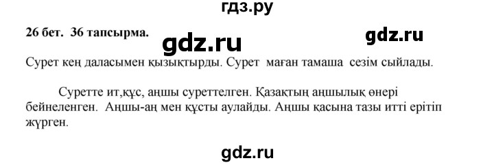 ГДЗ по казахскому языку 3 класс Жумабаева   часть 2. страница - 26, Решебник