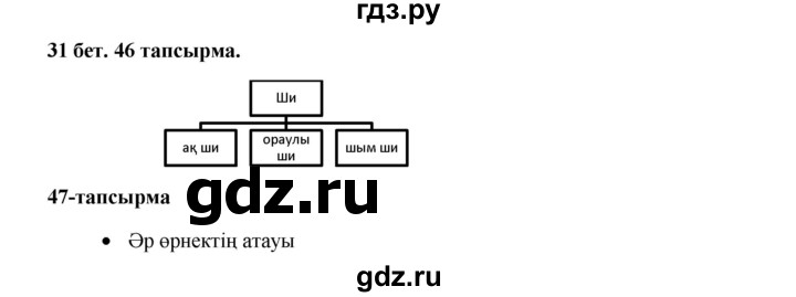 ГДЗ по казахскому языку 3 класс Жумабаева   часть 2. страница - 31, Решебник