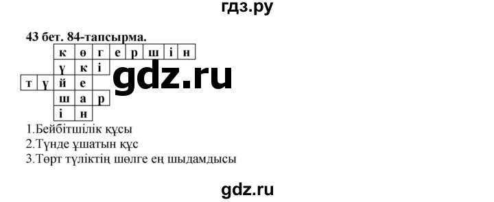 ГДЗ по казахскому языку 3 класс Жумабаева   часть 2. страница - 43, Решебник