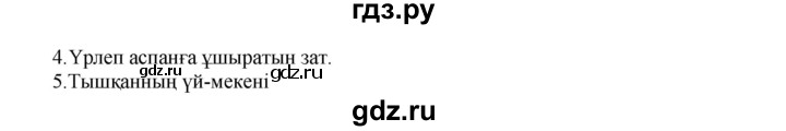 ГДЗ по казахскому языку 3 класс Жумабаева   часть 2. страница - 43, Решебник