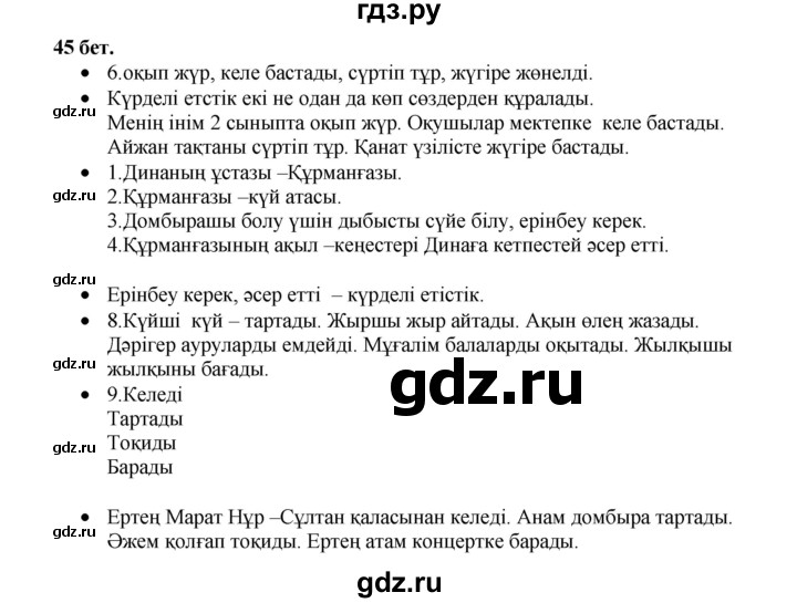 ГДЗ по казахскому языку 3 класс Жумабаева   часть 2. страница - 45, Решебник